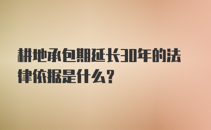 耕地承包期延长30年的法律依据是什么？