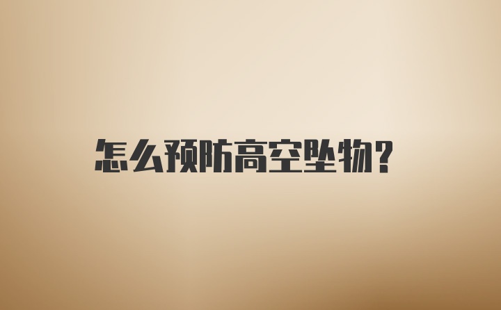 怎么预防高空坠物?