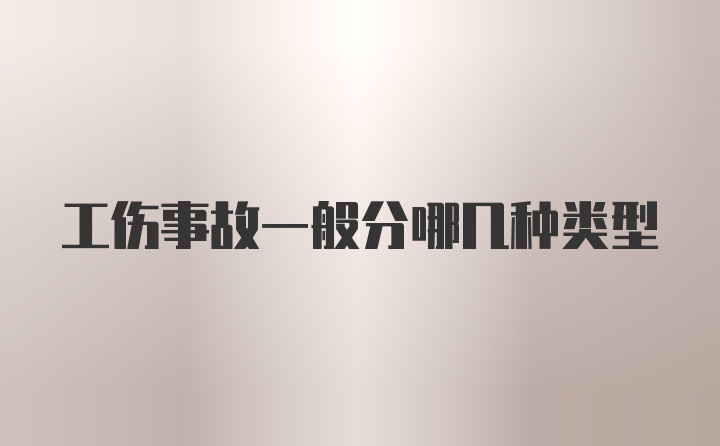 工伤事故一般分哪几种类型