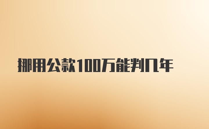 挪用公款100万能判几年