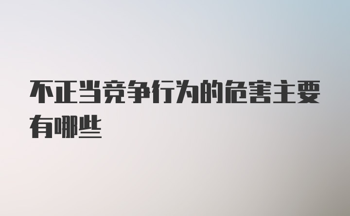 不正当竞争行为的危害主要有哪些