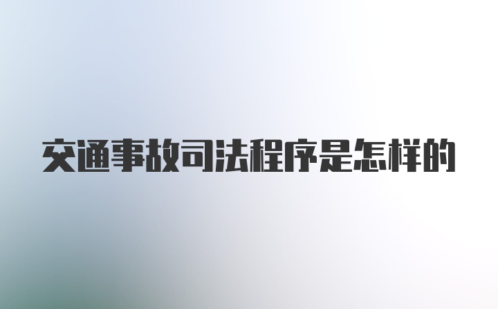 交通事故司法程序是怎样的