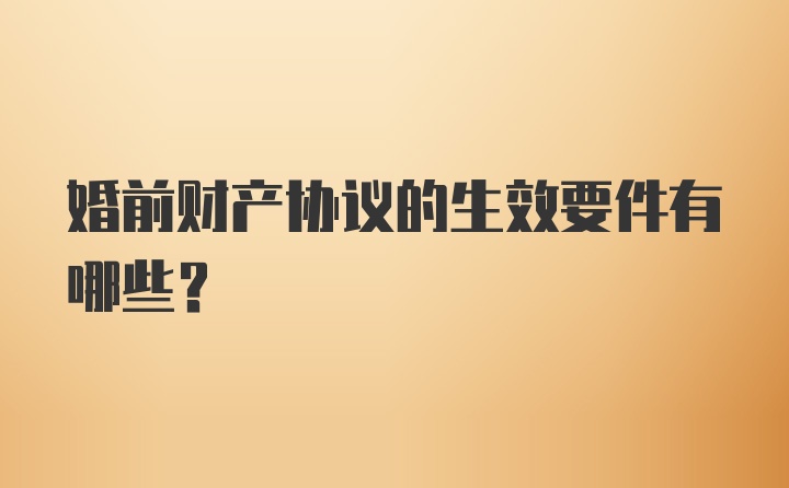 婚前财产协议的生效要件有哪些？