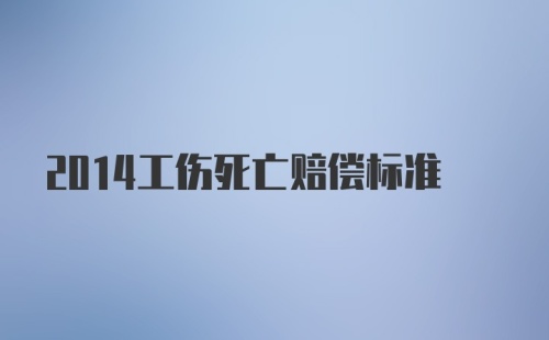 2014工伤死亡赔偿标准