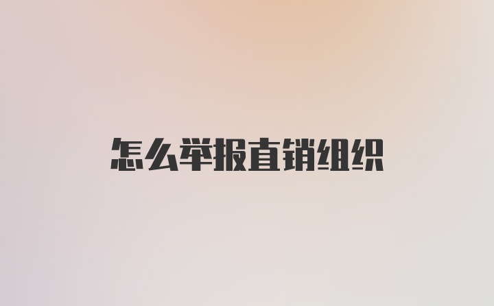 怎么举报直销组织