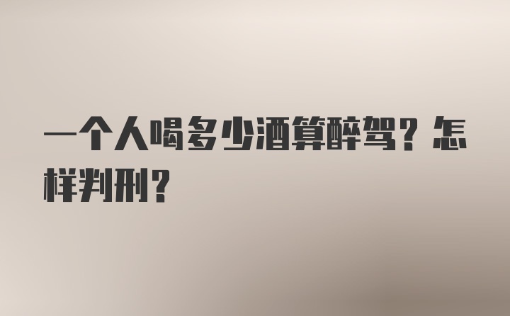 一个人喝多少酒算醉驾？怎样判刑？