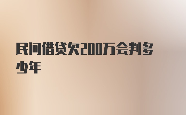 民间借贷欠200万会判多少年