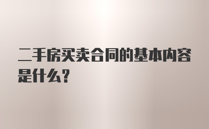 二手房买卖合同的基本内容是什么？