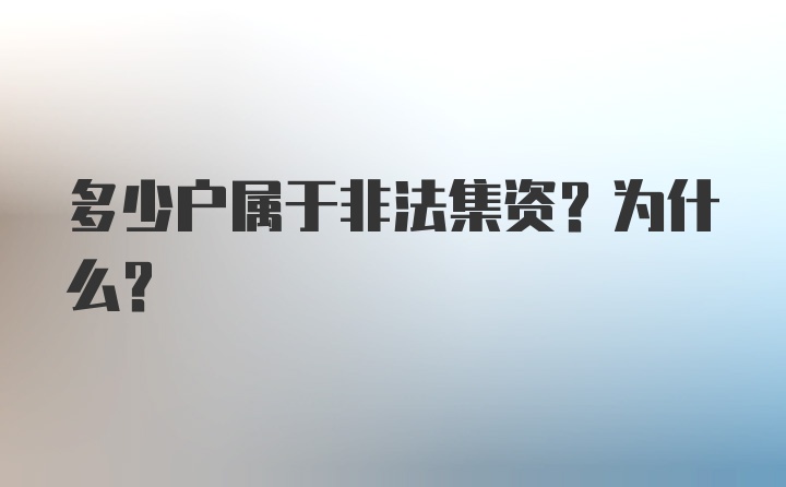 多少户属于非法集资？为什么？