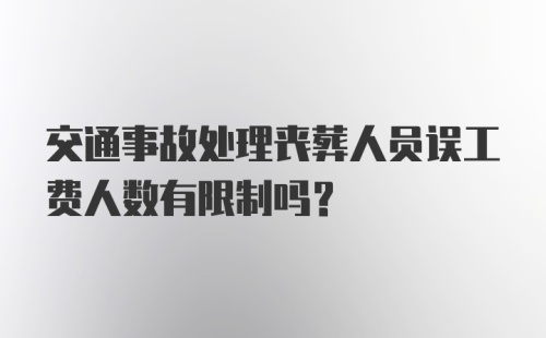 交通事故处理丧葬人员误工费人数有限制吗?