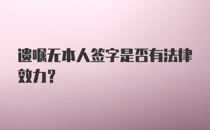 遗嘱无本人签字是否有法律效力？