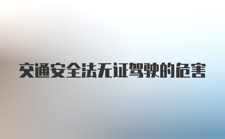 交通安全法无证驾驶的危害