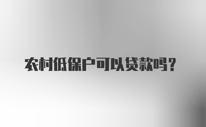 农村低保户可以贷款吗？