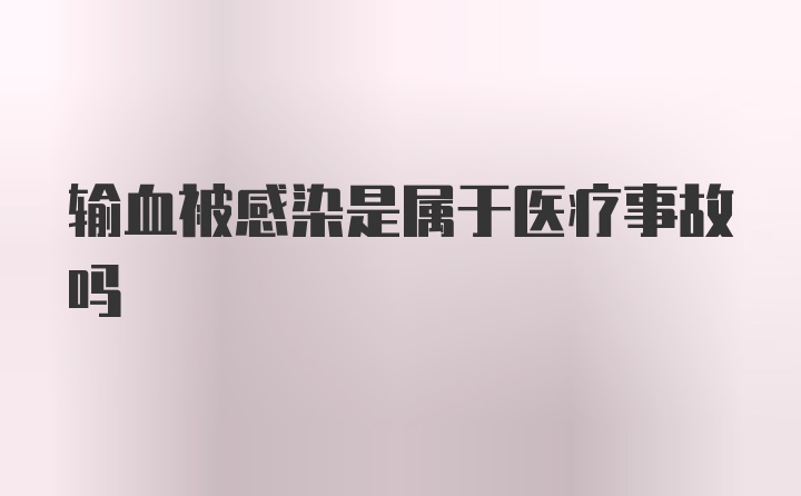 输血被感染是属于医疗事故吗