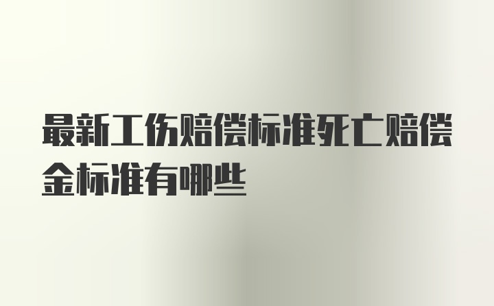 最新工伤赔偿标准死亡赔偿金标准有哪些