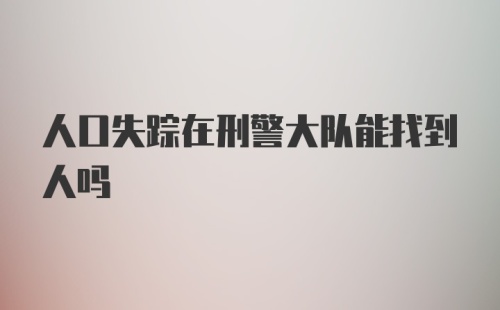 人口失踪在刑警大队能找到人吗