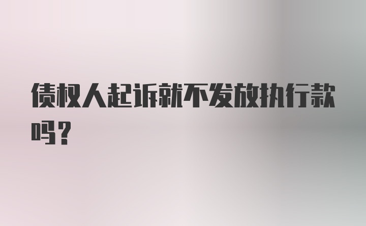 债权人起诉就不发放执行款吗？