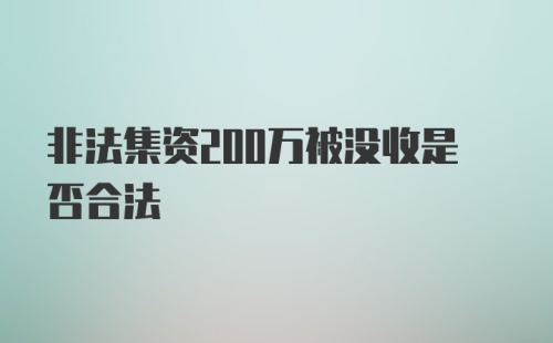 非法集资200万被没收是否合法