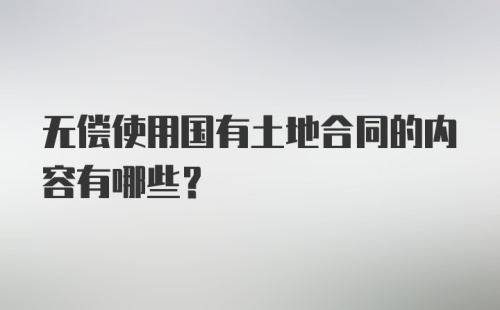 无偿使用国有土地合同的内容有哪些？