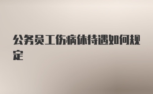 公务员工伤病休待遇如何规定