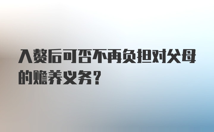 入赘后可否不再负担对父母的赡养义务？