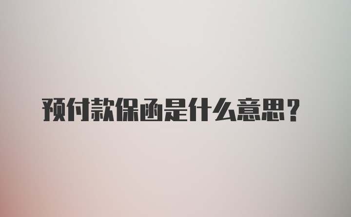 预付款保函是什么意思？