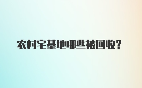 农村宅基地哪些被回收？