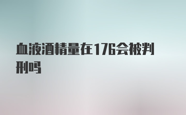 血液酒精量在176会被判刑吗