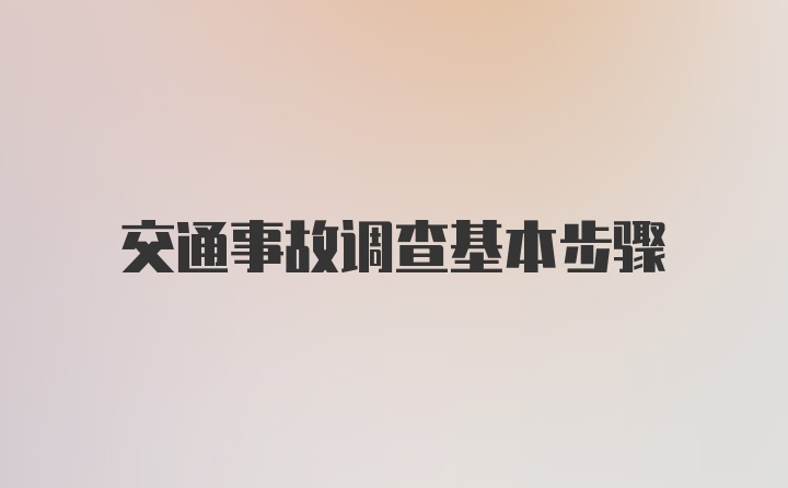 交通事故调查基本步骤