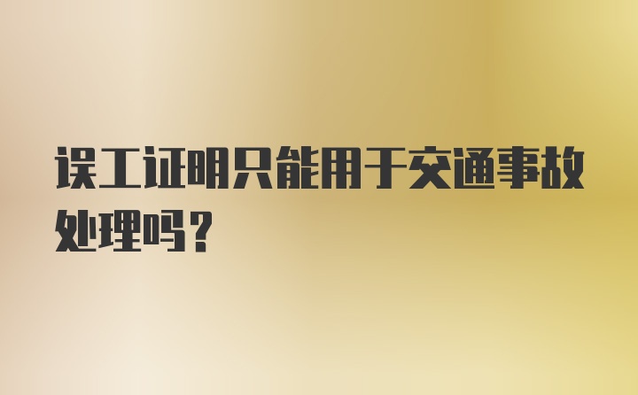 误工证明只能用于交通事故处理吗?