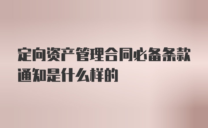 定向资产管理合同必备条款通知是什么样的