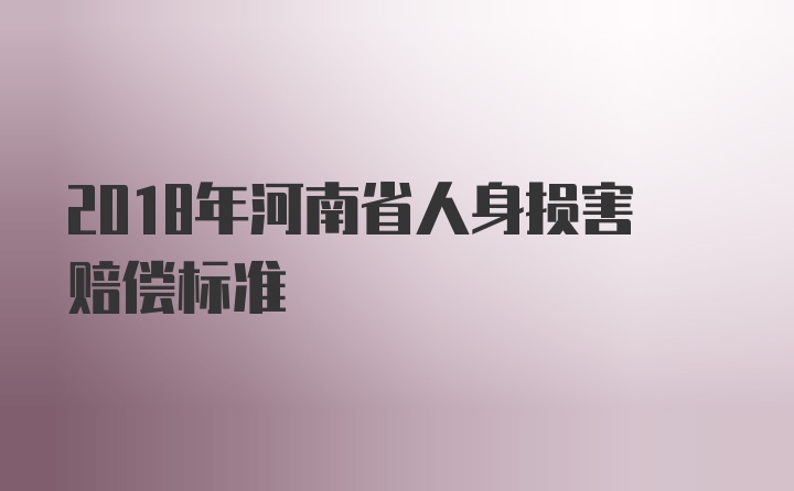 2018年河南省人身损害赔偿标准