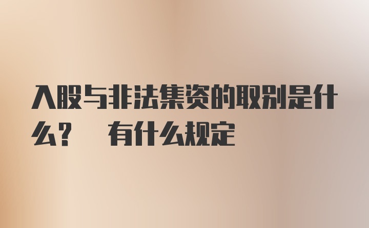 入股与非法集资的取别是什么? 有什么规定