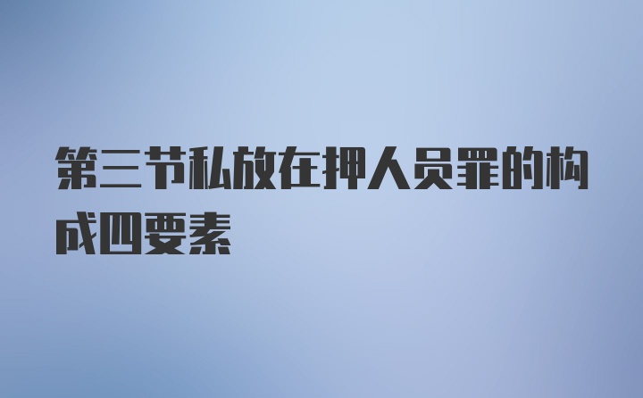 第三节私放在押人员罪的构成四要素