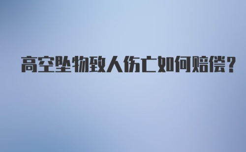 高空坠物致人伤亡如何赔偿?