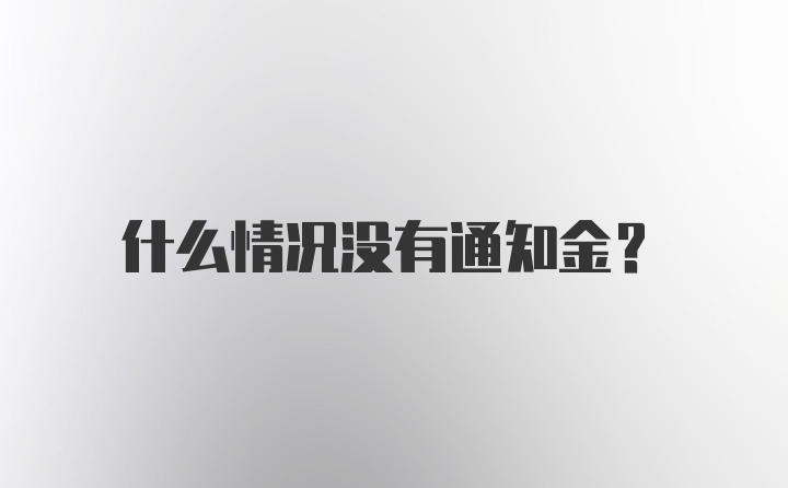 什么情况没有通知金？