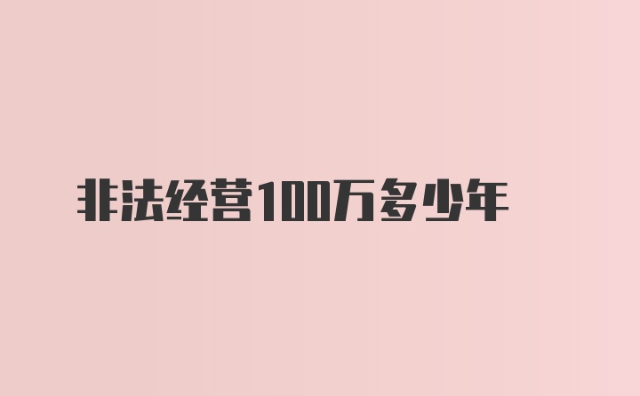 非法经营100万多少年