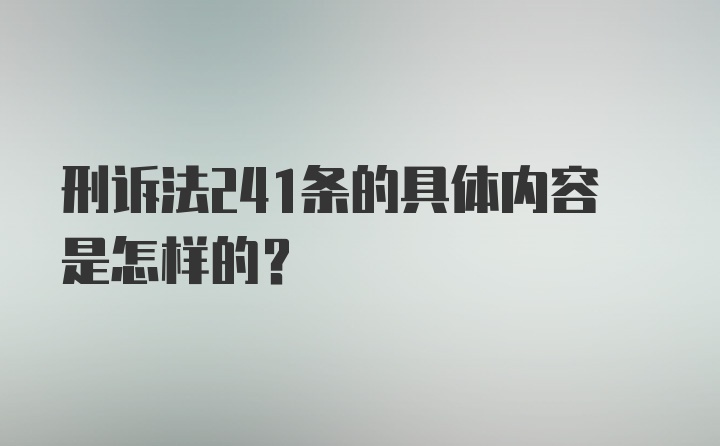 刑诉法241条的具体内容是怎样的？