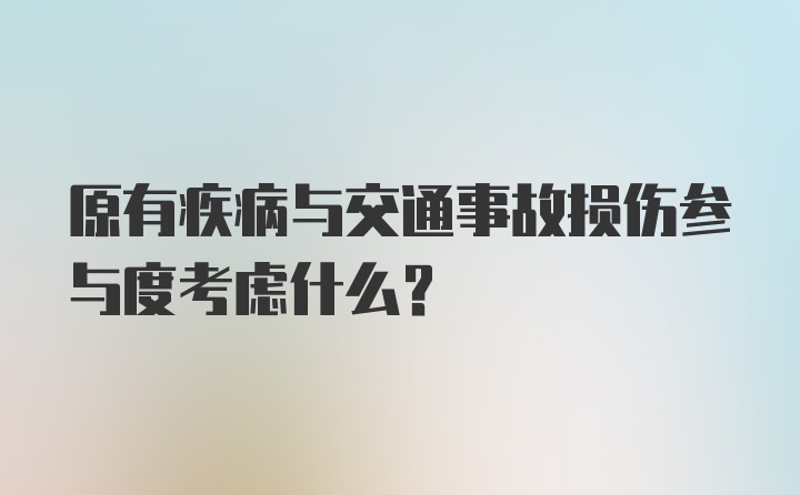 原有疾病与交通事故损伤参与度考虑什么？