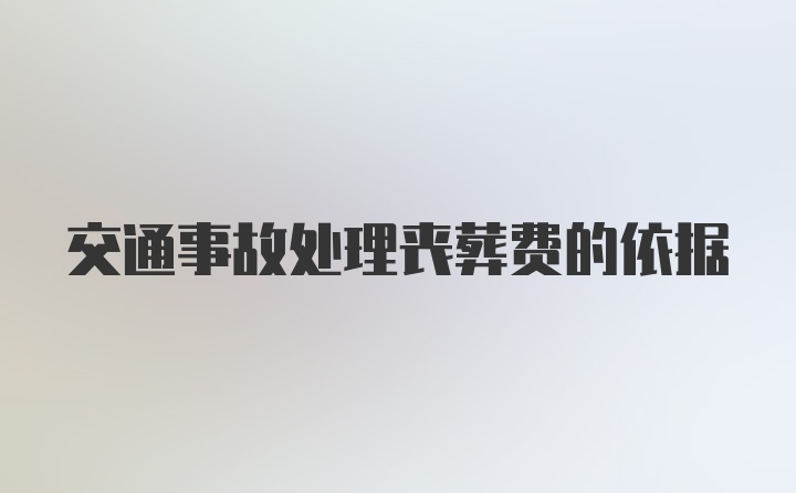 交通事故处理丧葬费的依据