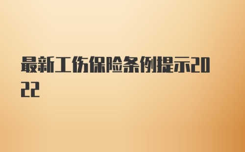 最新工伤保险条例提示2022