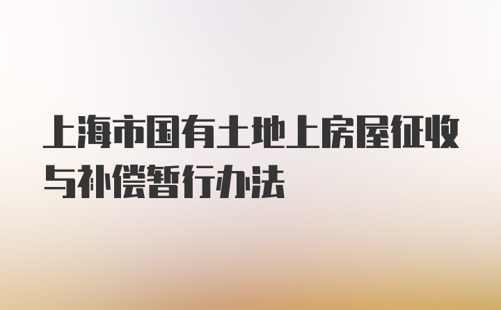 上海市国有土地上房屋征收与补偿暂行办法