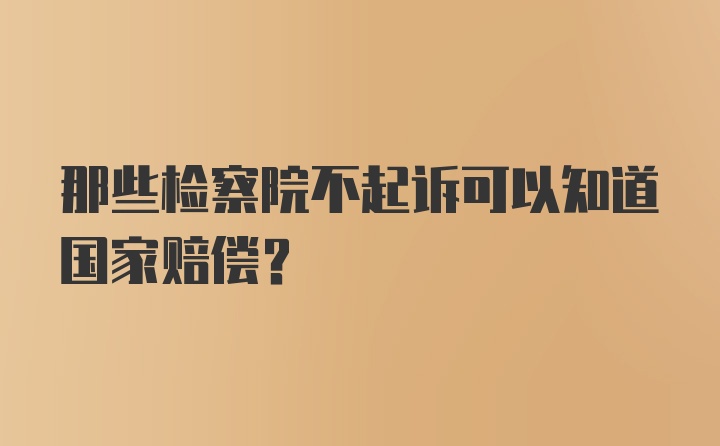 那些检察院不起诉可以知道国家赔偿？