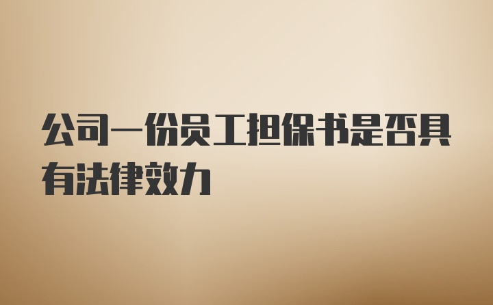 公司一份员工担保书是否具有法律效力