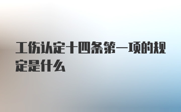 工伤认定十四条第一项的规定是什么