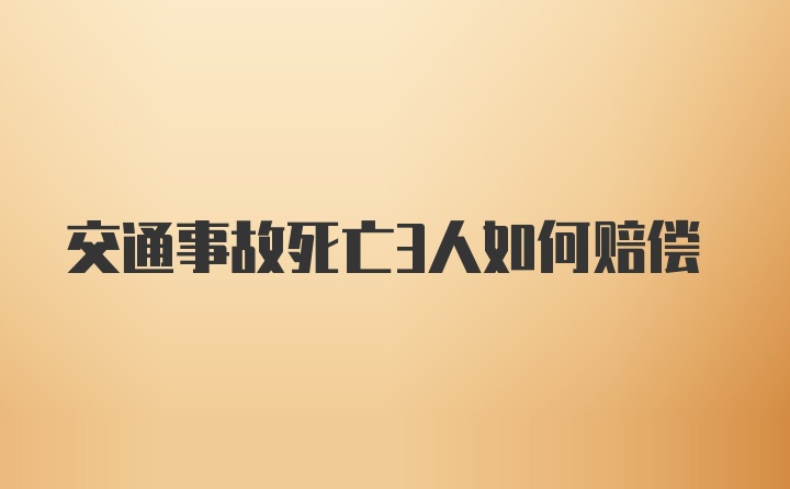 交通事故死亡3人如何赔偿