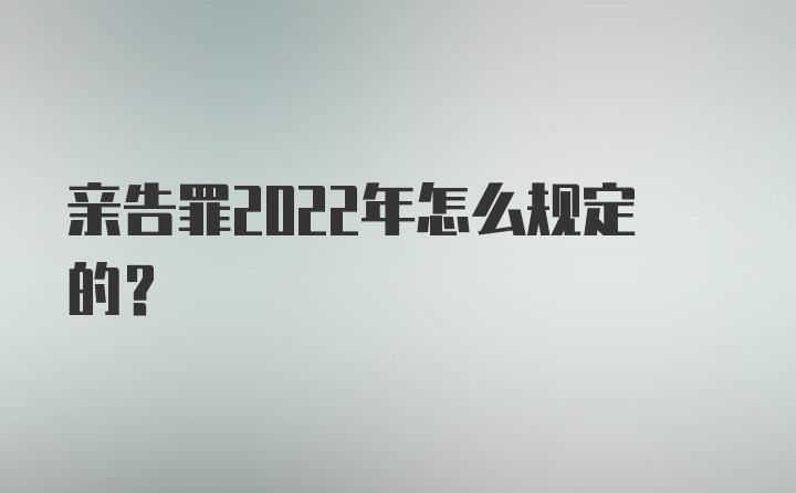 亲告罪2022年怎么规定的？