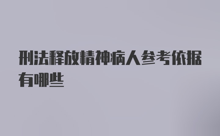 刑法释放精神病人参考依据有哪些