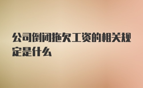 公司倒闭拖欠工资的相关规定是什么