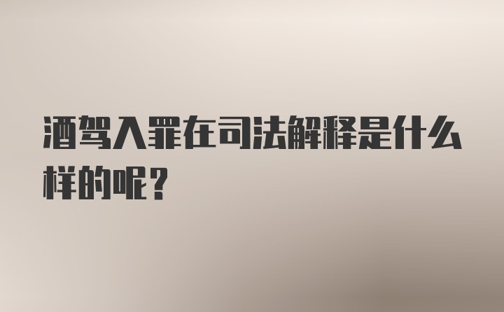 酒驾入罪在司法解释是什么样的呢？